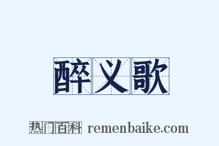 醉义歌是什么意思的图片